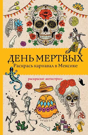 Книга День мертвых. Раскрась карнавал в Мексике. Раскраски антистресс (Матильда Андерсен)