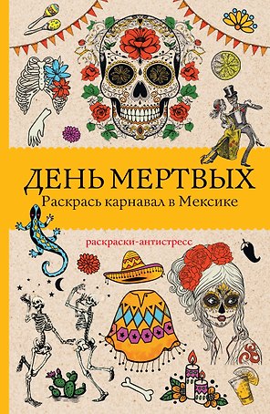 День мертвых. Раскрась карнавал в Мексике. Раскраски антистресс