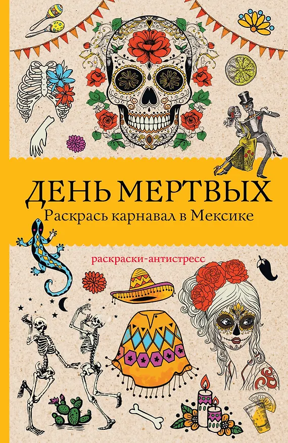Книга День мертвых. Раскрась карнавал в Мексике. Раскраски антистресс (Матильда Андерсен) — 1