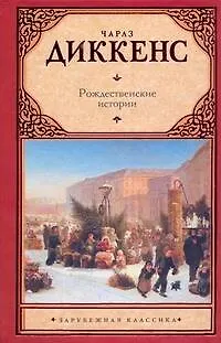 Книга Зар.кл.Рождественские истории (Чарльз Диккенс)