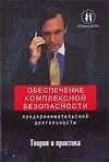 Книга Обеспечение комплексной безоп.предпринимат.деят. (Олег Захаров)