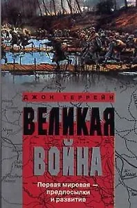 Великая война