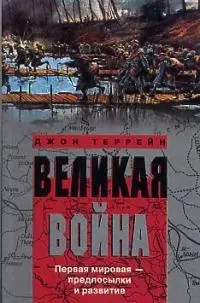 Великая война — 2016889 — 1