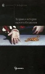 Книга Теория и история налогообложения: Учебное пособие (Сергей Барулин) — 1