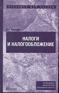 Налоги и налогооблажние : Учебник для ссузов