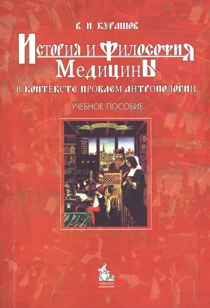 История и философия медицины в контексте проблем антропологии : учебное пособие — 2366429 — 1