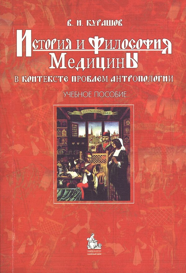 Книга История и философия медицины в контексте проблем антропологии : учебное пособие (Владимир Курашов) — 1