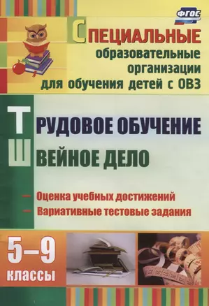 Трудовое обучение. Швейное дело : контрольно-измерительные материалы, вариативные тестовые задания. ФГОС — 2383629 — 1