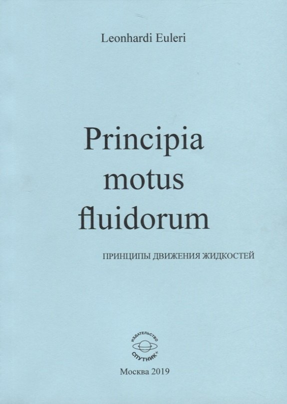 

Principia motus fluidorum. Принципы движения жидкостей