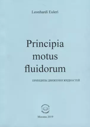 Principia motus fluidorum. Принципы движения жидкостей — 2746294 — 1