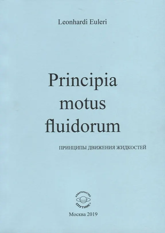 Книга Principia motus fluidorum. Принципы движения жидкостей (Леонард Эйлер) — 1