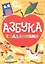 Азбука с заданиями — 2829284 — 1
