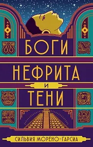 Боги нефрита и тени