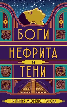 Боги нефрита и тени