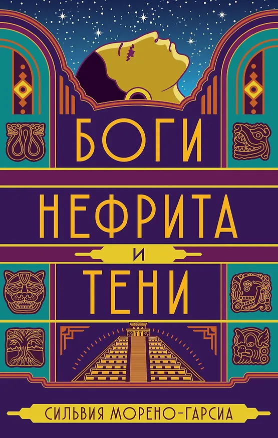 Книга Боги нефрита и тени (Сильвия Морено-Гарсиа) — 1