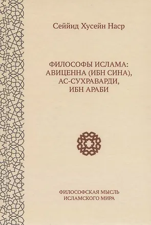 Книга Философы ислама: Авиценна (Ибн Сина), ас-Сухраварди, Ибн Араби (Сеййид Наср)