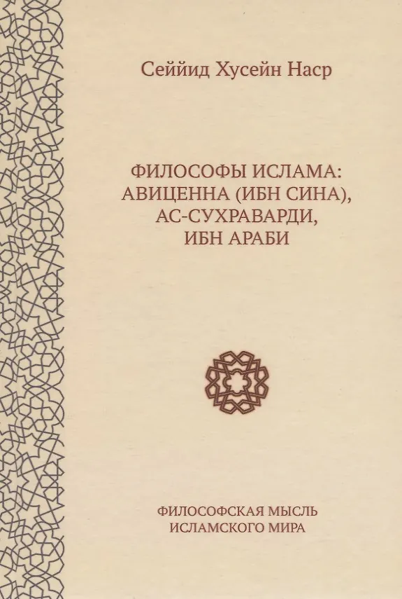 Книга Философы ислама: Авиценна (Ибн Сина), ас-Сухраварди, Ибн Араби (Сеййид Наср) — 1