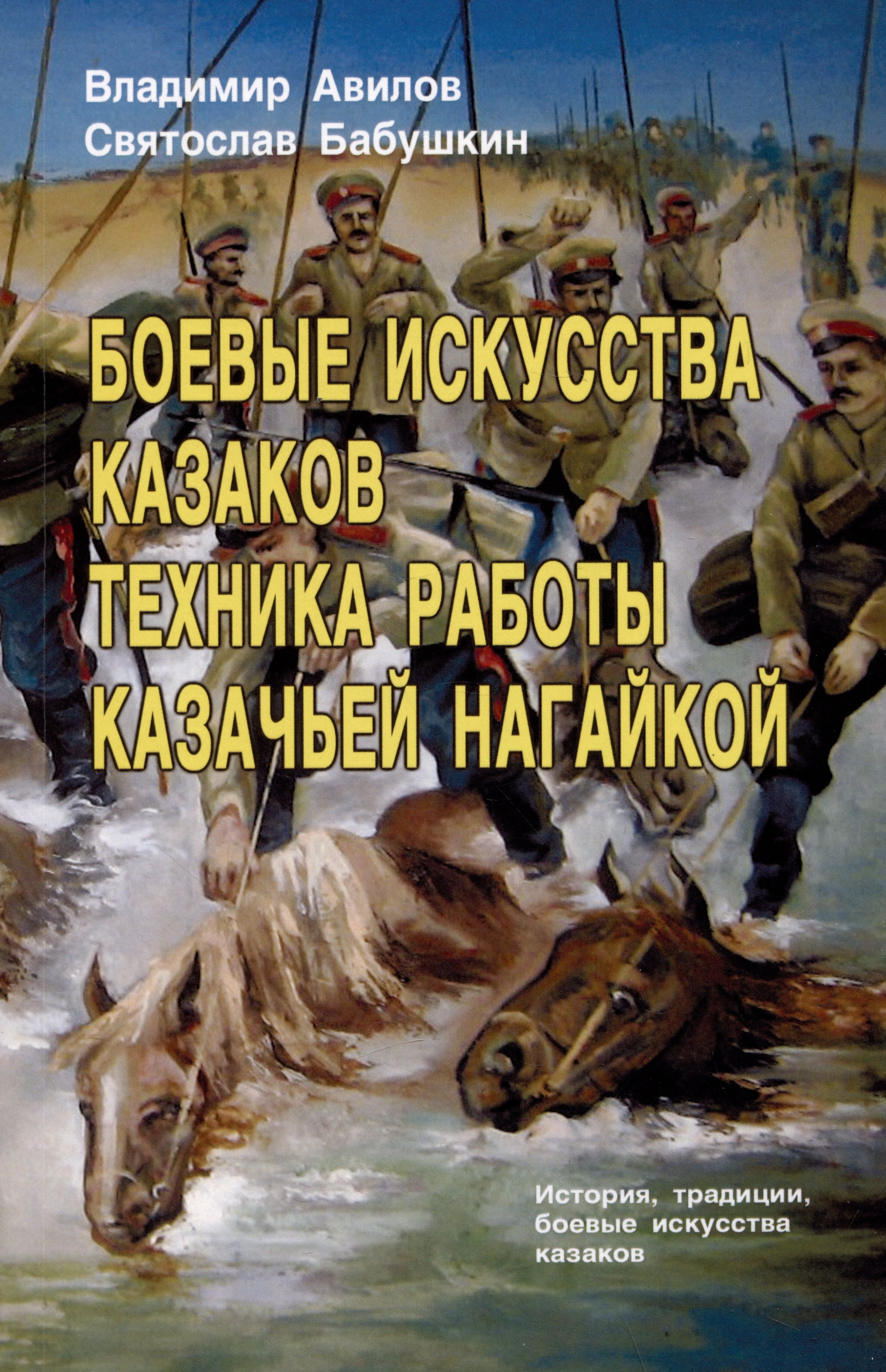 

Боевые искусства казаков. Техника работы казачьей нагайкой. История, традиции, боевые исткусства казаков