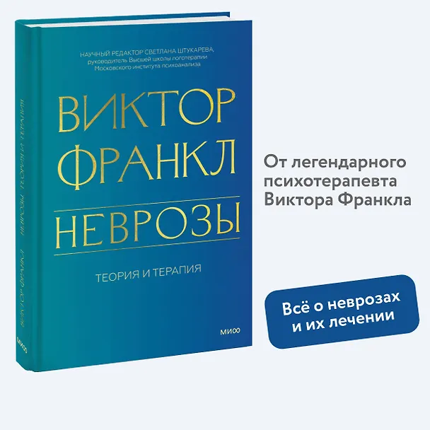 Книга Неврозы. Теория и терапия (Виктор Франкл) — 5