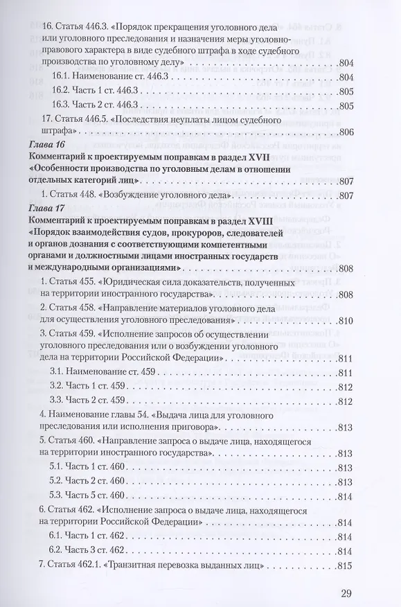Книга Уголовное и уголовно-процессуальное законодательство современной России. Векторы модернизации (Владимир Столяренко, Александр Бондаренко, Игорь Приходько) — 28
