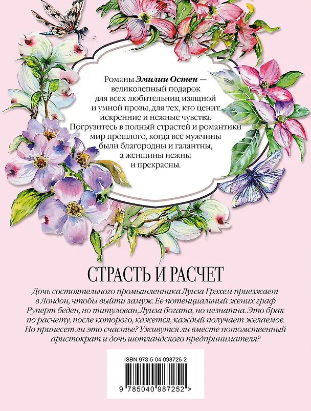 Книга Страсть и расчёт (Эмилия Остен) — 2