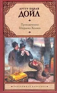 Приключ.Шерлока Холмса : (сб. пер. с англ.)
