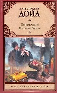 Книга Приключ.Шерлока Холмса : (сб. пер. с англ.) (Артур Конан Дойл)