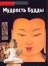 Мудрость Будды