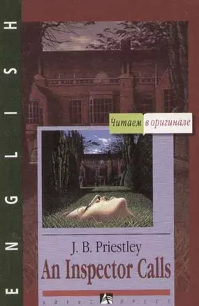 An Inspector Calls. Визит инспектора, книга для чтения на английском языке — 2049479 — 1