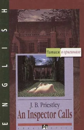 Книга An Inspector Calls. Визит инспектора, книга для чтения на английском языке (J. Priestley) — 1