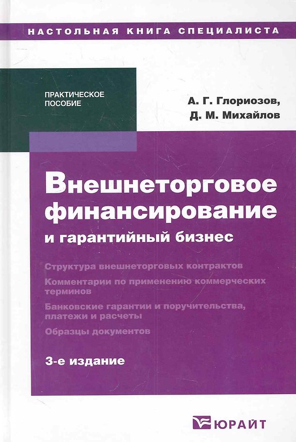 Книга Внешнеторговое финансирование и гарантийный бизнес: Практическое пособие (Дмитрий Михайлов) — 1