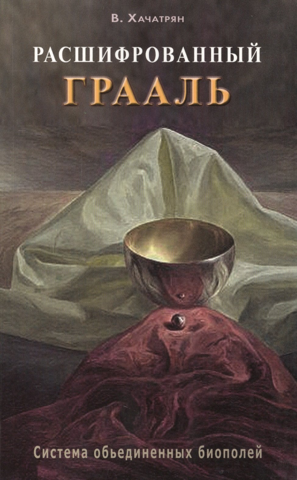 

Расшифрованный Грааль. Система объединенных биополей