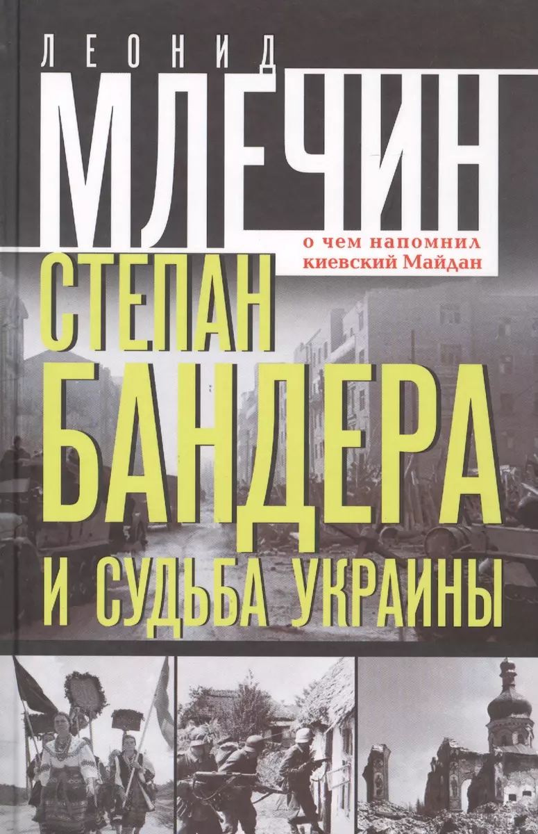 Степан Бандера и судьба Украины. О чем напомнил киевский Майдан (Леонид  Млечин) - купить книгу с доставкой в интернет-магазине «Читай-город». ISBN:  ...