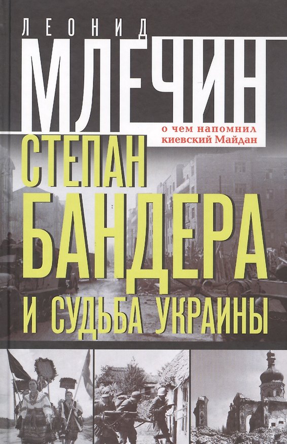 Книга Степан Бандера и судьба Украины. О чем напомнил киевский Майдан (Леонид Млечин) — 1
