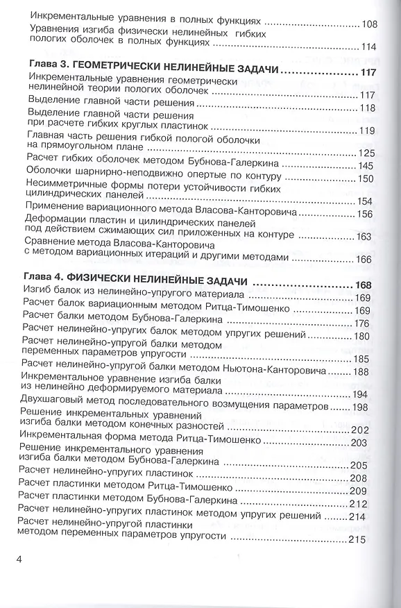 Книга Нелинейная инкрементальная строительная механика () — 3
