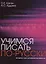 Учимся писать по-русски : экспресс-курс для двуязычных взрослых. — 2697674 — 1