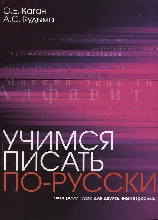 Книга Учимся писать по-русски : экспресс-курс для двуязычных взрослых. (Ольга Каган) — 1