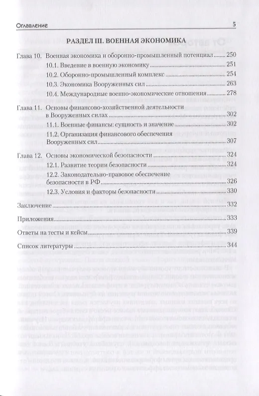Книга Экономика: Учебник для военных вузов. 2-е издание, дополненное и переработанное (Александр Габитов) — 10
