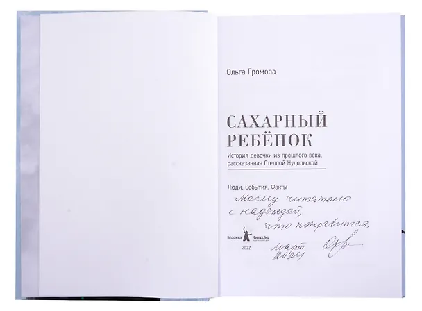 Книга Сахарный ребёнок. История девочки из прошлого века, расказанная Стеллой Нудольской. Люди. События. Факты (с автографом) (Ольга Громова) — 2