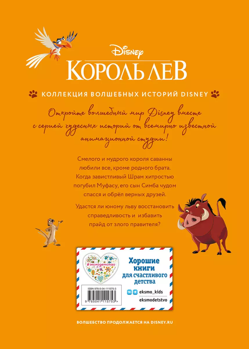 Король Лев. Помни, кто ты. Книга для чтения с цветными картинками - купить  книгу с доставкой в интернет-магазине «Читай-город». ISBN: 978-5-04-111575-3