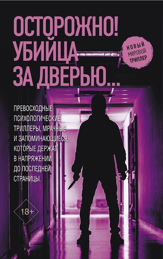 Книга Осторожно! Убийца за дверью... (Джейн Харпер, Дж. П. Делейни, Марин Монтгомери) — 1
