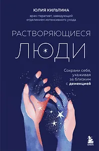 Растворяющиеся люди. Сохрани себя, ухаживая за близким с деменцией