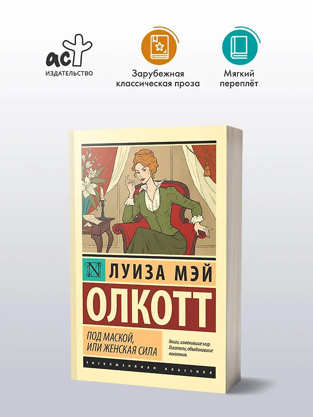 Книга Под маской, или Женская сила (Луиза Мэй Олкотт) — 4