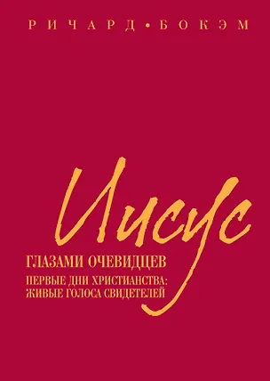 Книга Иисус глазами оченвидцев. Первые дни христианства: живые голоса свидетелей (Ричард Бокэм)