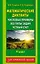 Математические диктанты : Числовые примеры. Все типы задач. Устный счет. 4 класс — 2438811 — 1
