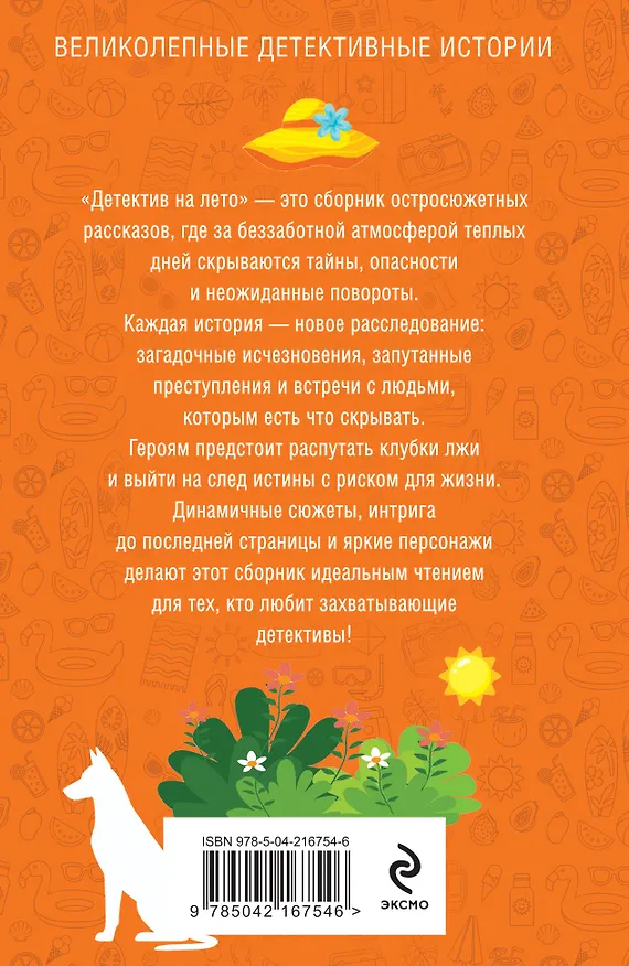Книга Детектив на лето (Альбина Нури, Татьяна Устинова, Людмила Мартова, Елена Дорош, Янина Корбут, Анна Полякова, Артур Гедеон, Марк Качим) — 2