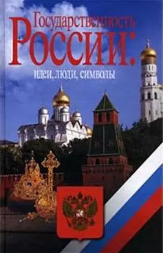 Государственность России: идеи, люди, символы Книга для чтения для школьников и учителей. Пихоя Р. (Росспэн) — 2178992 — 1