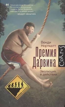 Премия Дарвина. Эволюция в действии — 2484534 — 1