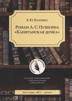 Роман А.С. Пушкина Капитанская дочка / Изд.2 Испр.и доп.