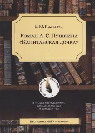 Роман А.С. Пушкина Капитанская дочка / Изд.2 Испр.и доп. — 2690503 — 1